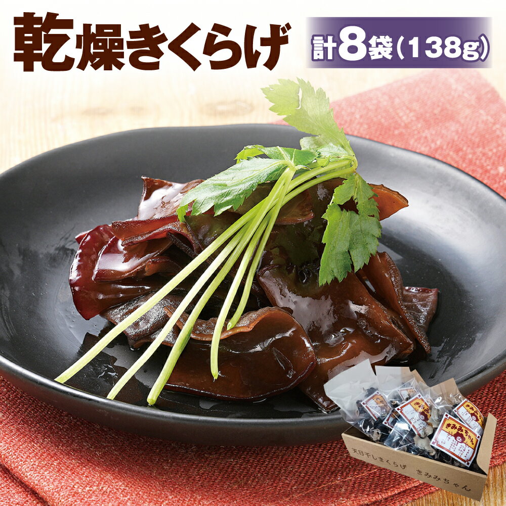【ふるさと納税】【時津町産きくらげ生産拡大企画】乾燥きくらげきみみちゃん 計8袋 計138g （ホール18g×6袋・スライス15g×2袋） キクラゲ きくらげ 木耳 キノコ きのこ 乾燥キクラゲ あらげきくらげ 常温 料理 国産 長崎県産 長崎県 時津町 送料無料