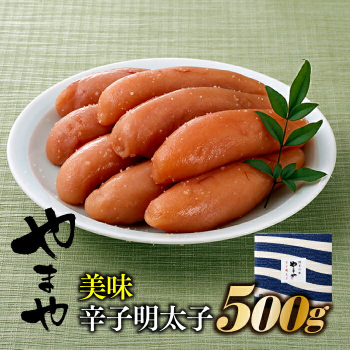 【ふるさと納税】【やまや】美味辛子明太子（500グラム）無着色 めんたいこ 熟成【辛子明太子】 .AG059