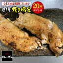 【ふるさと納税】【12回定期便】≪人気焼き鳥店の味≫国産焼き豚足たっぷり20本セット×12回 吉野ヶ里町/やきとり紋次郎 [FCJ027]