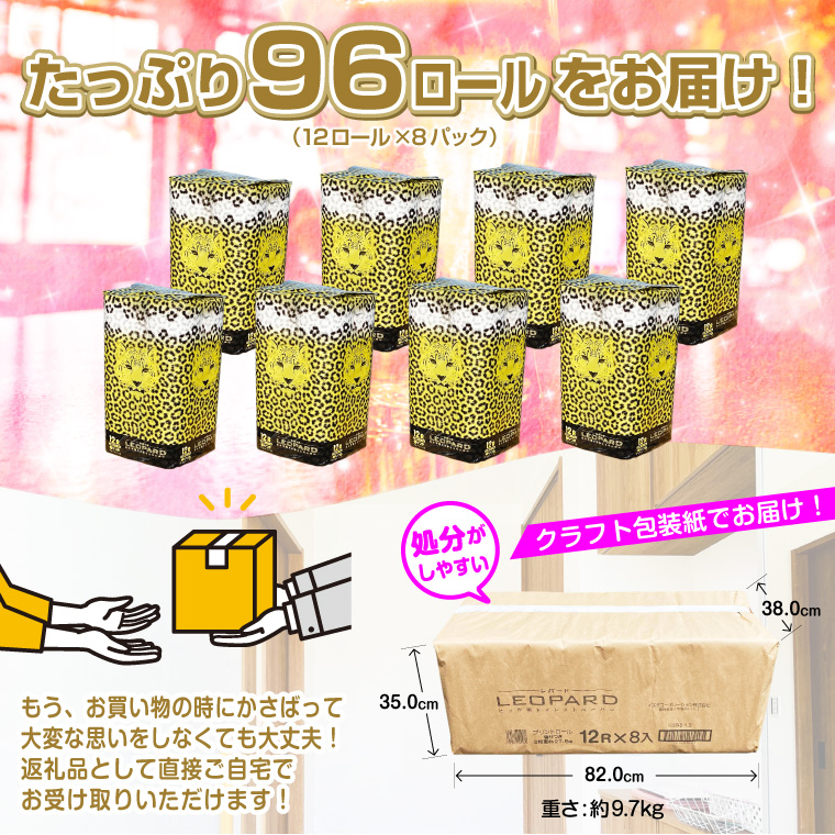 可愛いヒョウ柄トイレットペーパーダブル12ロール×8パック プリントロール 香水の香り(1799)