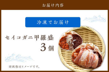☆蟹の宝石箱☆ お手軽！絶品！ セイコガニ甲羅盛 3杯
