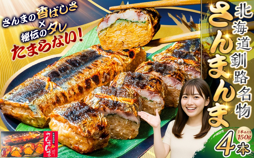 
                  北海道釧路名物 『さんまんま』 4本セット サンマ 秋刀魚 ご飯 ごはん おこわ 魚 魚介類 海産物 釧路 ふるさと納税
                