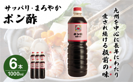 【サッパリ・まろやか】「ポン酢」1,000ml×6本入り(割烹秘伝レシピつき)【よし美や】[QAC010]