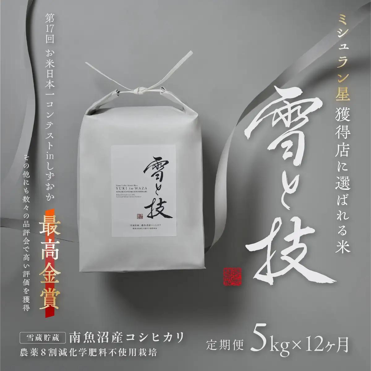 《 令和8年 新米 予約 》【 定期便 】 5kg ×12ヵ月《 雪蔵貯蔵米 》 最高金賞受賞 南魚沼産コシヒカリ 雪と技　農薬8割減・化学肥料不使用栽培｜コシヒカリ【2026年10月中旬より1ヶ月以内に順次発送予定】
