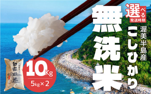 【7月〜8月初旬お届け】渥美半島産 無洗米 コシヒカリ 10kg