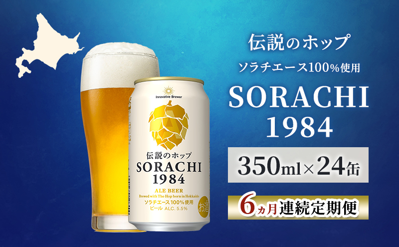 【6ヵ月連続定期便】北海道 上富良野町発祥 伝説のホップ SORACHI 1984 350ml×24缶 ソラチエース使用 サッポロ ビール クラフトビール 酒 アルコール 日用品 お酒