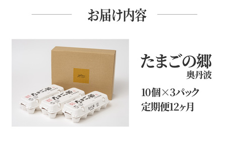 【定期便12ヶ月】たまごの郷奥丹波 10個×3パック