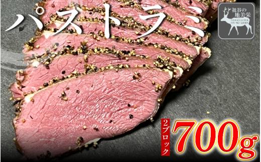 【徳島県三好市祖谷産】祖谷の地美栄 鹿肉 パストラミ 選べる 700g以上 ブロック 希少 部位 ジビエ 地美栄 厳選 鹿 国産 ヘルシー 低カロリー 高たんぱく 低脂質 自家製 シカ シカ肉 ビール ワイン 酒 おつまみ 秘境 みよし 徳島 三好 祖谷