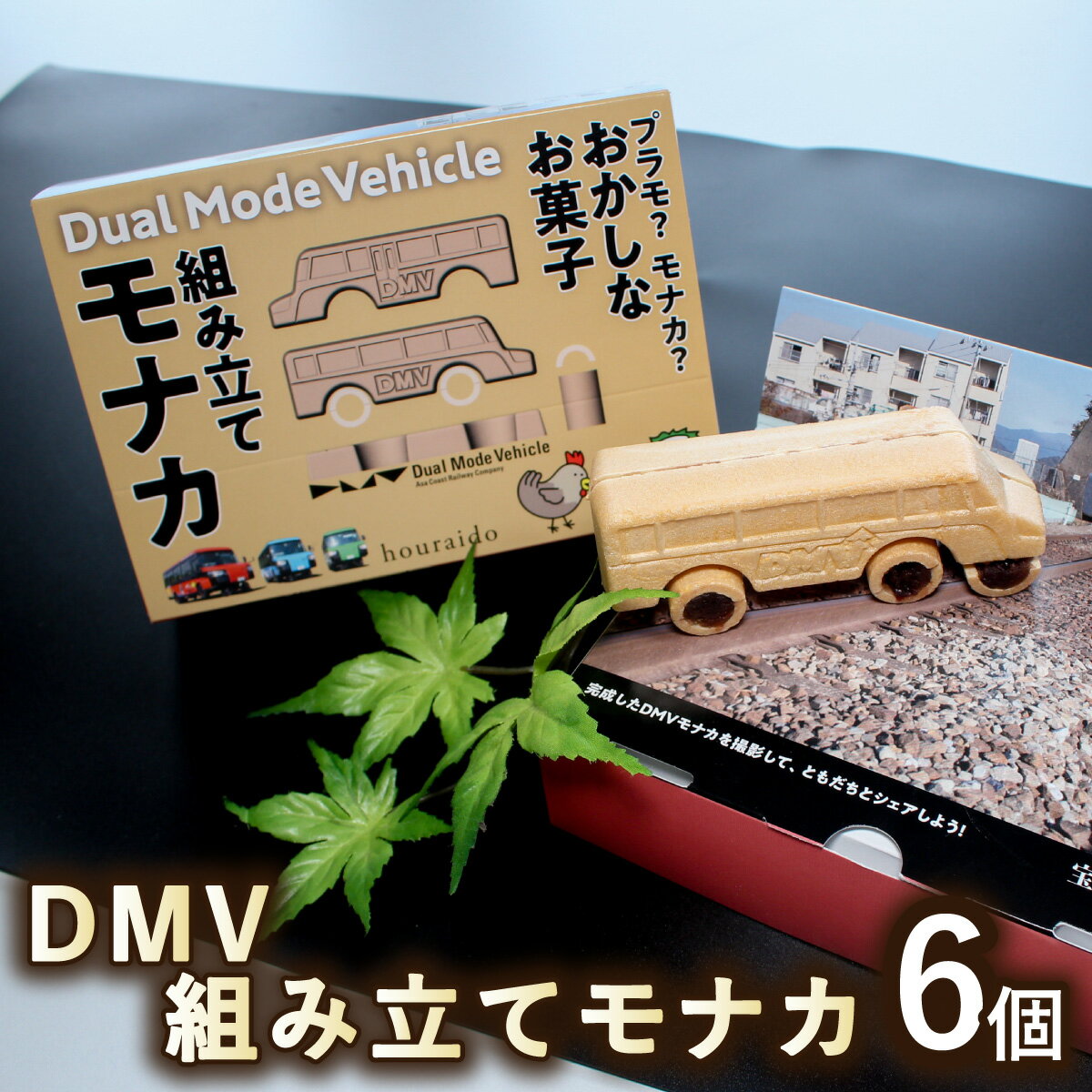 【ふるさと納税】 DMV 組み立てモナカ 6個入り デュアルモードビークル