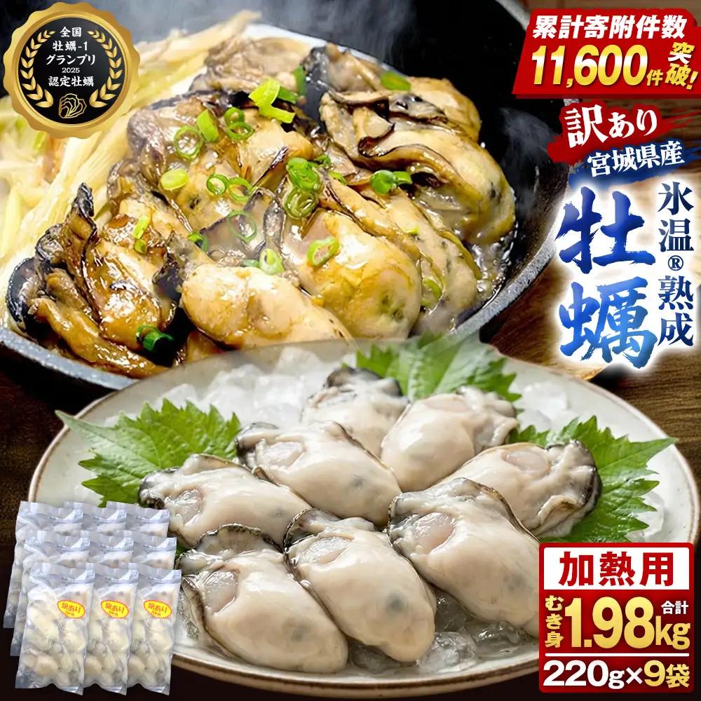 訳あり カキ 氷温熟成 冷凍（加熱用） 220g × 9パック まるたか水産 牡蠣