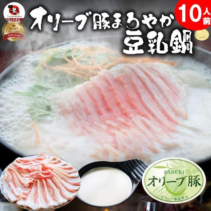 
オリーブ豚 まろやか 豆乳鍋 10人前 セット 【 しゃぶ 豆乳 鍋 ブランド豚 ギフト 食品 お取り寄せ プレゼント 贈り物 贈答 国産 香川県 さぬき市 】
