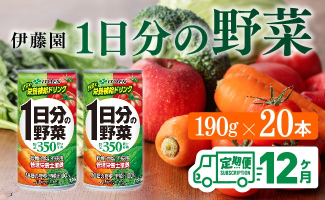 
            【12ヶ月定期便】伊藤園 1日分の野菜 190ｇ×20本 【 全12回 伊藤園 飲料類 野菜ジュース ミックスジュース 飲みもの 缶】
          