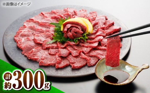 上赤身馬刺し 300g 専用醤油付き150ml / 熊本馬刺し 馬刺 馬刺し ばさし バサシ 馬肉 冷凍 冷蔵 醤油付き 熊本 くまもと 菊陽町 こだわり 【有限会社 桜屋】 [BHDB011]