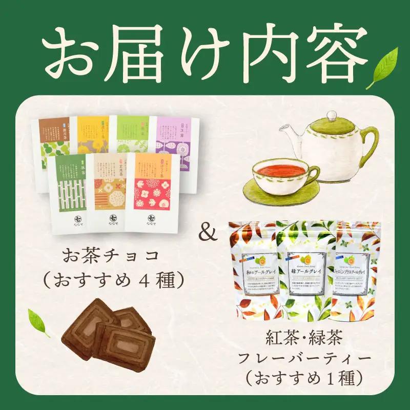 お茶チョコ と フレーバーティー の セット チョコ4個 フレーバーティー1袋 無香料 保存料なし ギフト 喜作園 静岡県 牧之原市