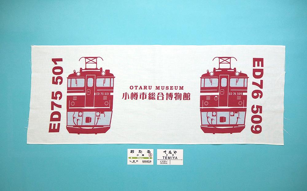 【ふるさと納税】【Dセット】電気機関車手ぬぐい（ED75・ED76）駅名標「おたる」「てみや」 セット 鉄道 電気機関車