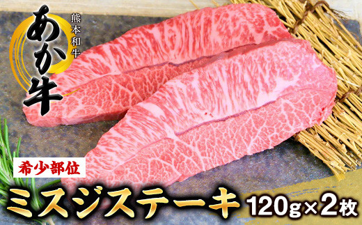 
熊本和牛 あか牛 ミスジステーキ 120g×2枚 希少部位 株式会社 三協ダイニング《60日以内に出荷予定(土日祝除く)》熊本県産
