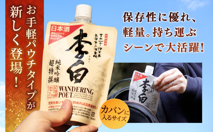 持ち運んでどこでも乾杯！李白【日本酒パウチ3種セット】 180ml×3 お酒 酒 日本酒 純米酒 本醸造　島根県松江市/李白酒造有限会社 [ALDF013]