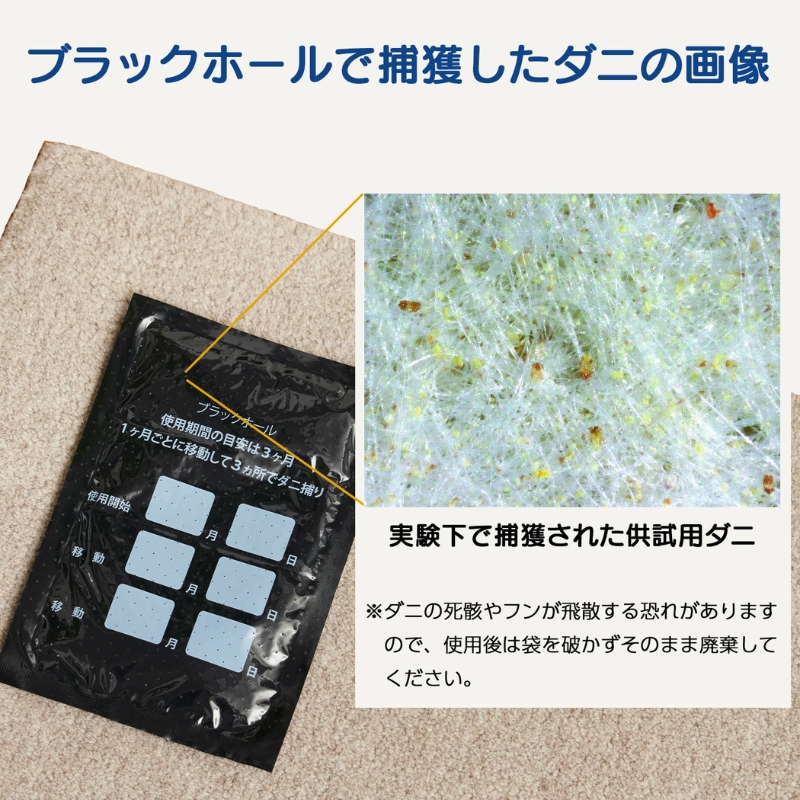 【特許取得】ダニ捕りパック ブラックホール 10個入 独自の閉じ込め構造でダニを捕獲｜ダニ取りシート ダニ対策 布団 ダニ 捕獲 子供 ペット ダニ捕りシート ダニ退治 防ダニ 虫除け 押入れ カーペ