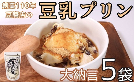 プリン 豆乳プリン 大納言 あずき 5袋セット | プリン 豆乳
