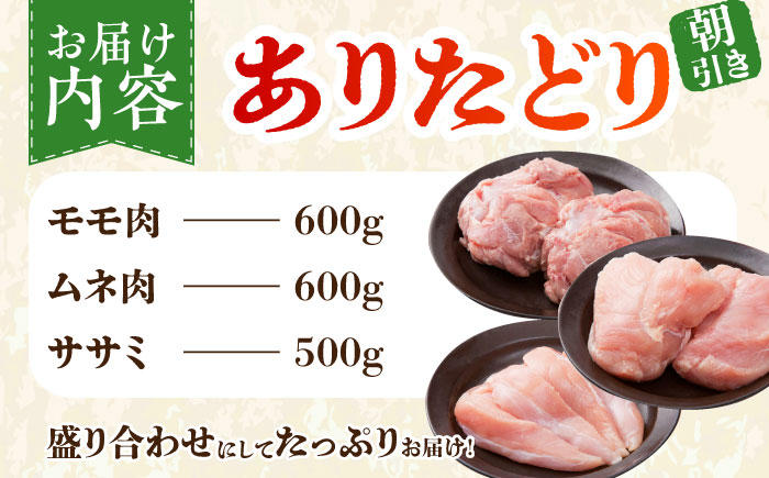 【朝引き】ありたどり 3種盛り合わせ 計1.7kg（ササミ・ムネ・モモ） 【肉の三栄】 ありた鶏 むね むね肉 ムネ ささみ もも [HAA118]