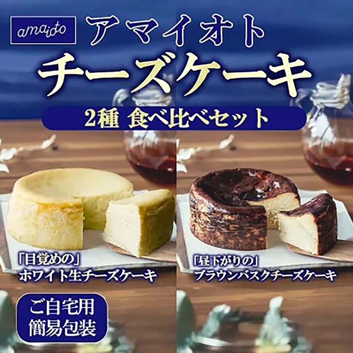 チーズケーキ食べ比べ 450g×2種 ご自宅用簡易包装 チーズケーキ