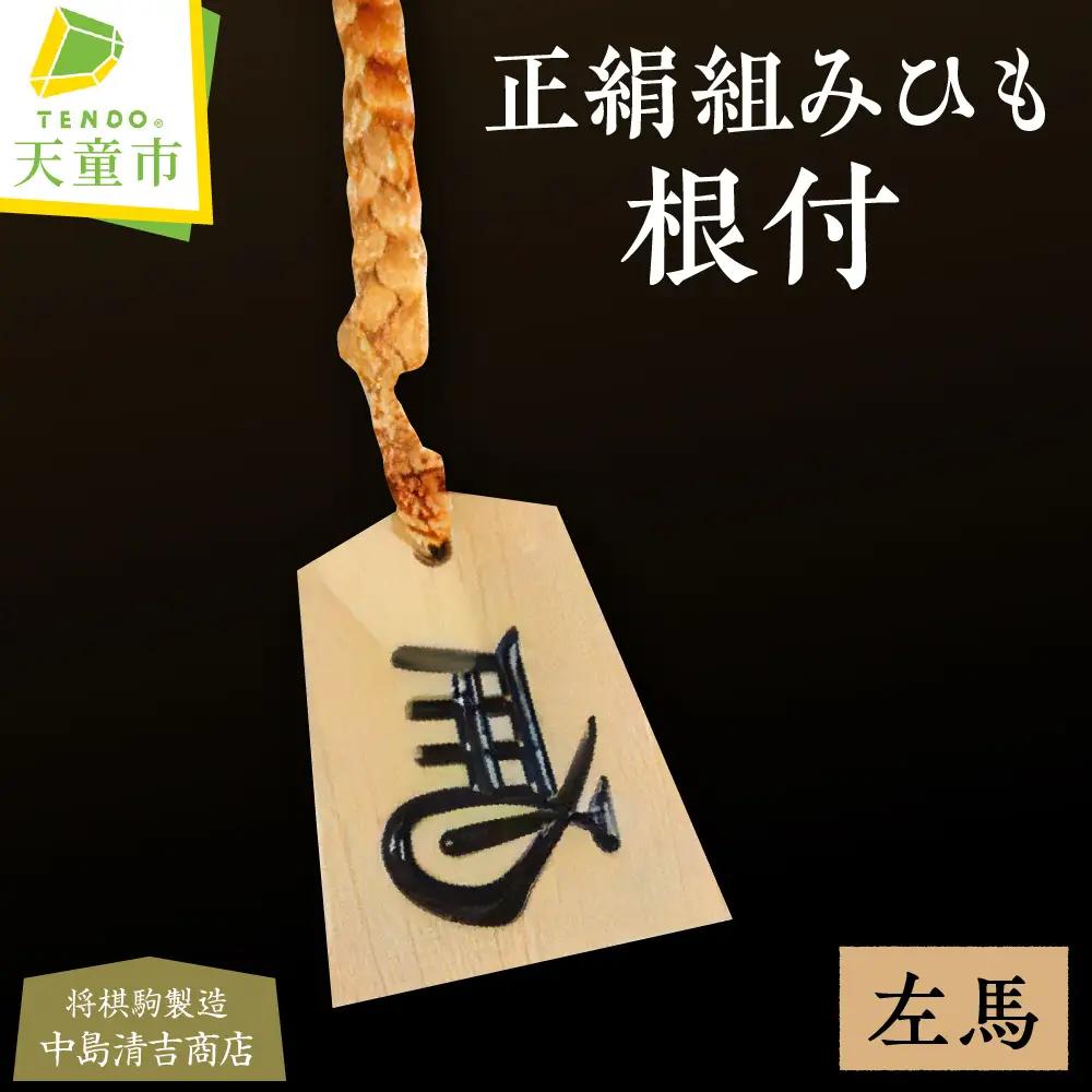 正絹 組ひも 根付 左馬 中島 左馬 名入れ 山形県 天童市