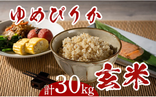 
            令和6年産 新米 ゆめぴりか 玄米 30kg 北海道産 単一原料米 米 お米 こめ おこめ ごはん ご飯 送料無料 北海道 奈井江町
          