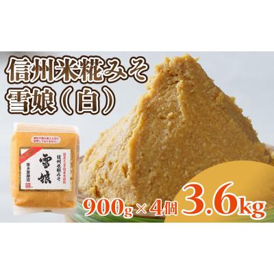 ふるさと納税 岡谷市 信州米糀みそ 雪娘(白)4個セット 計3.6kg