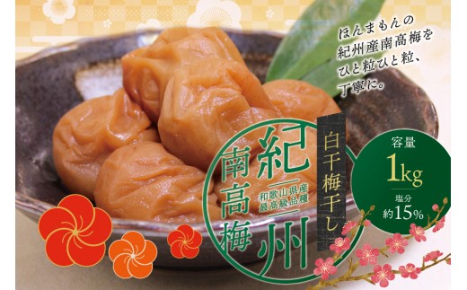 
                  最高級紀州南高梅・大粒白干梅干し1kg　無添加【ご家庭用】 / 梅干 梅干し 梅 うめ 南高梅【inm710C】
                