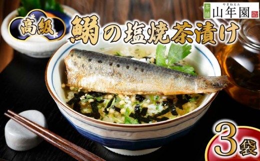 お茶漬け いわし 茶漬け 3袋セット ギフト 包装 父の日 母の日 のし 個包装 ギフトセット 魚 イワシ ご飯 お茶 炊き込みご飯 無添加 だし お祝い 贈り物 高級いわしの塩焼茶漬け 山年園 静岡県 下田市