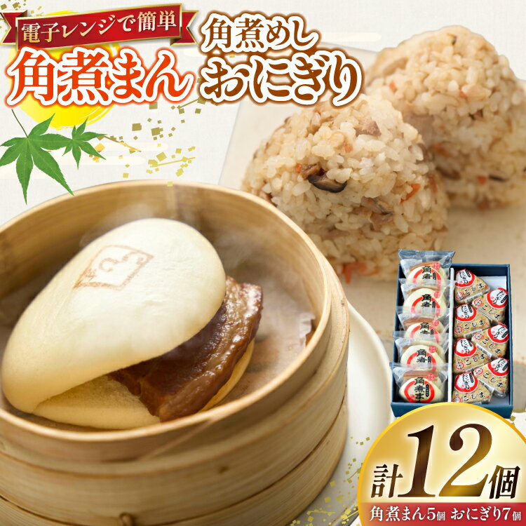 【ふるさと納税】 角煮 こじま 角煮まん 5個 角煮めし おにぎり 7個 詰合せ [ 角煮家こじま 長崎県 東彼杵町 hs42bkj950004 ] 卓袱 角煮まんじゅう まんじゅう 皮付三枚肉 角煮 こじま 角煮まん 角煮家こじま