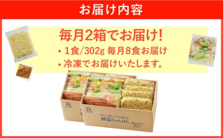 【全12回定期便】＜おいしさそのまま！塩分45%カット＞リンガーハット 減塩ちゃんぽん 8食セット 冷凍 国産 吉野ヶ里町/リンガーフーズ 長崎ちゃんぽん チャンポン うどん 冷凍 ギフト 長崎 スー