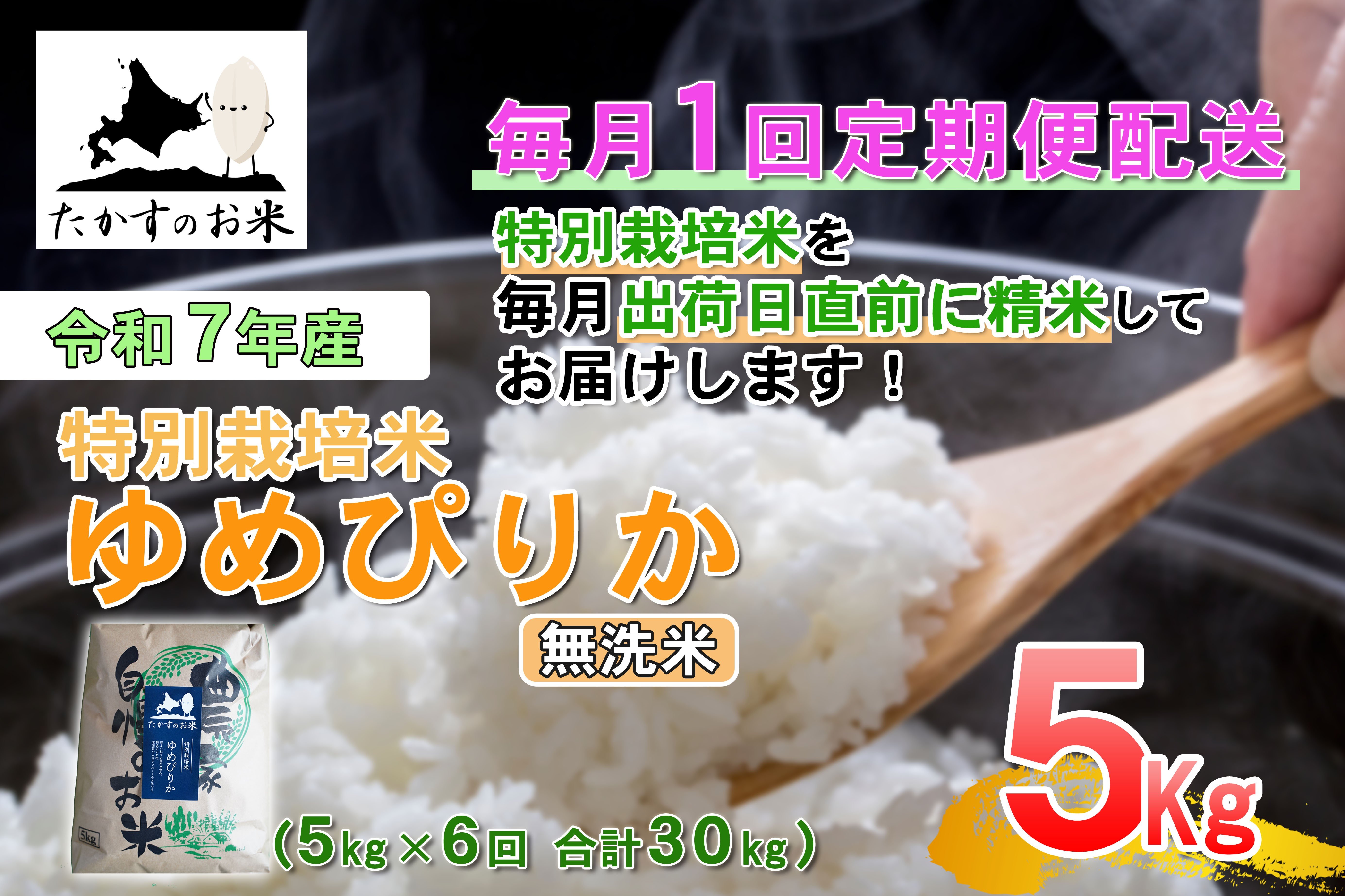 
                  【6回定期便】 【令和7年産】 ゆめぴりか （無洗米） 5kg×6回 合計30kg ｜ 北海道 鷹栖町 たかすのお米 米 コメ こめ ご飯 
                