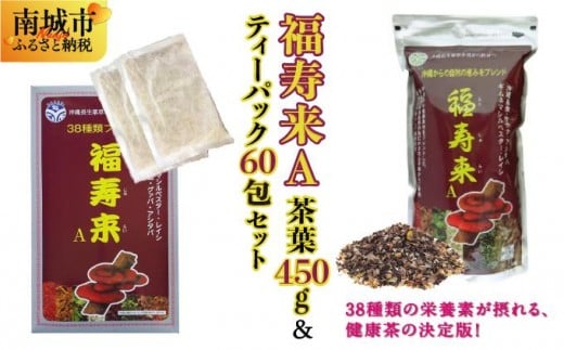 
            福寿来A450g＆6.5g×60包セット
          