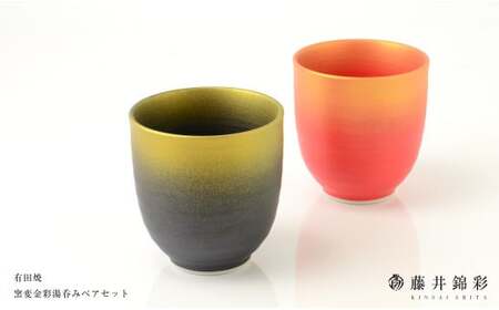 藤井錦彩作 陶器 窯変金彩湯呑みペアセット 有田焼 cs007