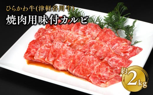 
                  ひらかわ牛 焼肉用味付カルビ約2kg
                
