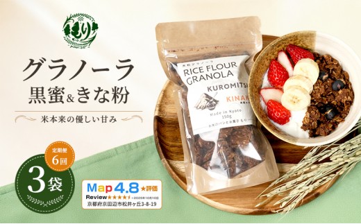 
                  【定期便・全6回】お米のグラノーラ（黒蜜＆きな粉）3袋×6回　自家製黒蜜使用　グルテンフリー Xmas パン パン屋 自家製 朝食 おやつ 冷凍
                