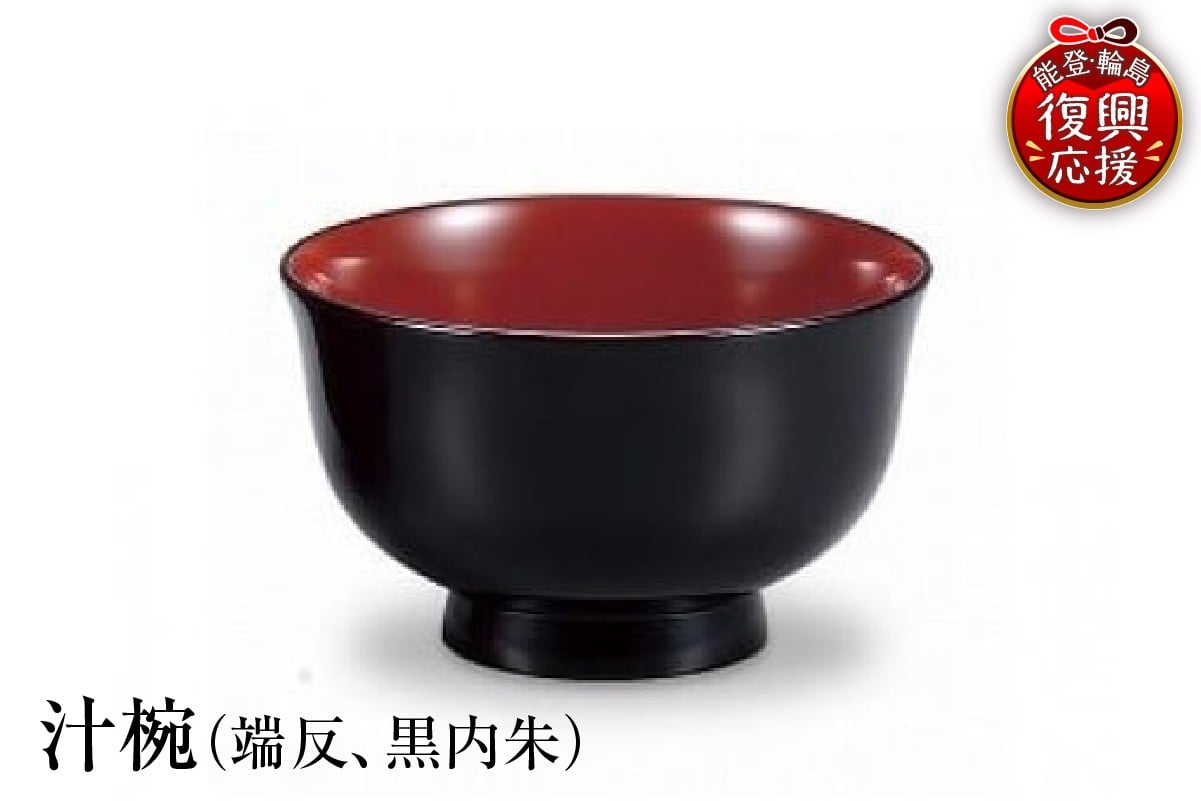 
                  輪島塗　汁椀（端反、黒内朱）
                