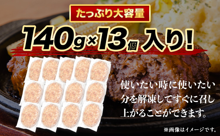 ステーキマニア監修 熊本県産あか牛100%生ハンバーグ 140g×13個入り 合計1820g 18.2kg以上《2026年1月中旬-3月末頃出荷》熊本県産あか牛 バイキングベーカリー 冷凍