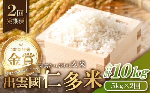 出雲國仁多米の玄米5kg定期便2回【仁多米 こしひかり コシヒカリ 5kg×2回 合計10kg お米 米 玄米 ブランド米 定期 人気 新米 令和6年度産 2024年度産 金賞受賞】