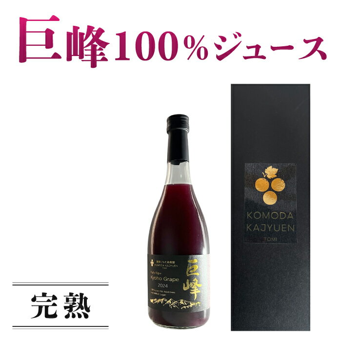 【ふるさと納税】【東御こもだ果樹園】ぶどう農家の完熟巨峰100％ジュース 2024（720ml）/贈答化粧箱入り