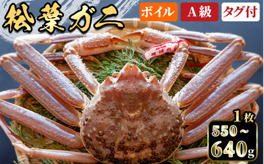 ＜土日祝着※指定日不可＞＜期間限定＞＜11月中旬～3月中旬発送予定＞松葉ガニ(550～640g・1枚)【sm-DD052-B】【Workplays】