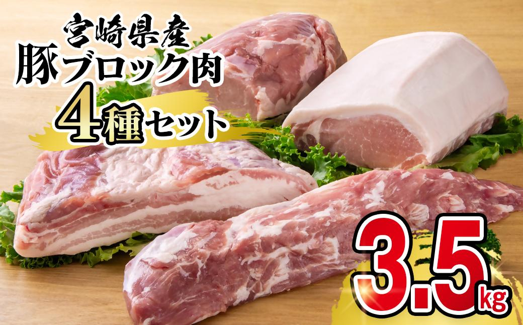 宮崎県産豚ブロック肉4種セット合計3.5kg＜58-28ｂ＞