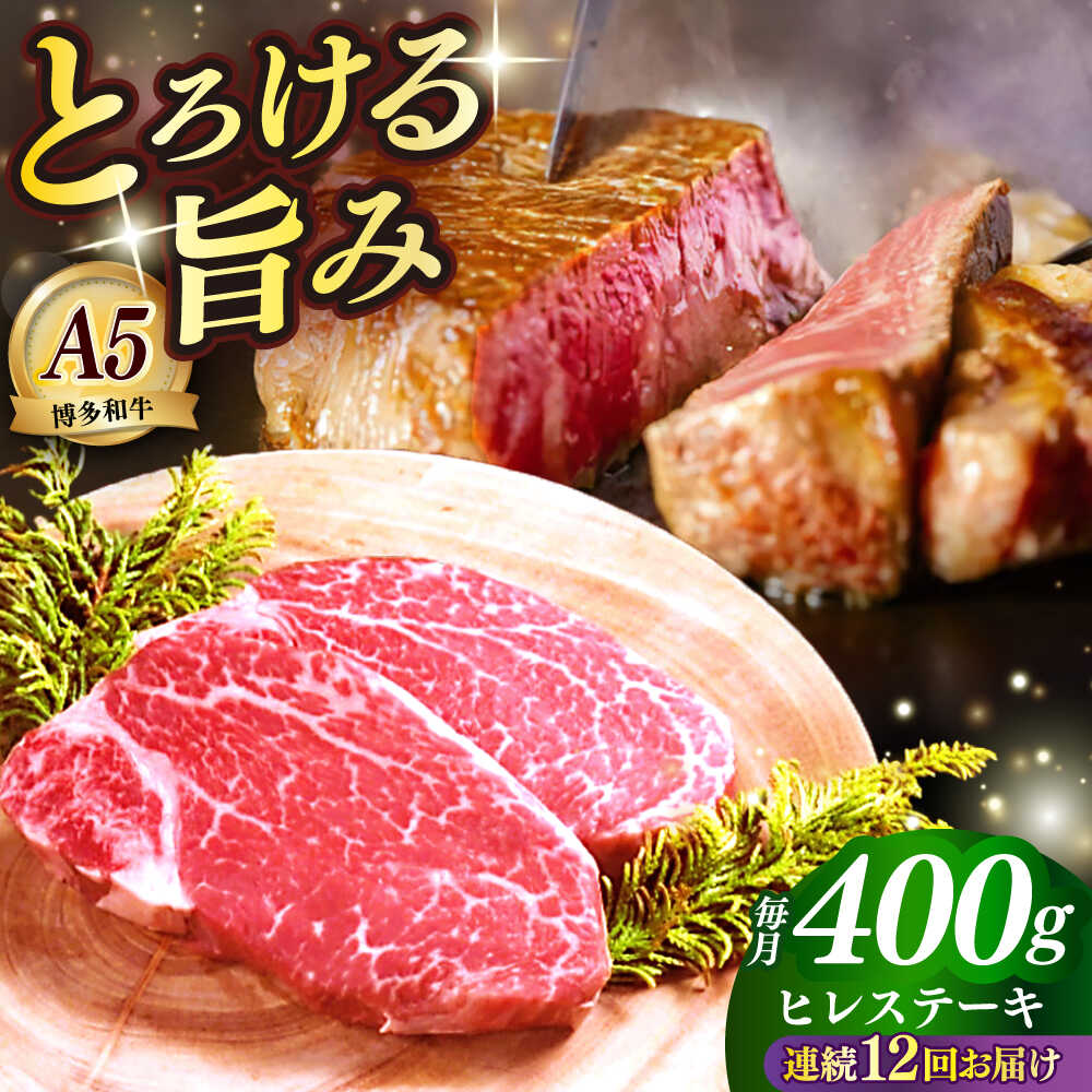 【ふるさと納税】【全12回定期便】国産 博多和牛 A5ランク ヒレ ステーキ 雌 200g × 2枚 ギフトセット≪築上町≫【KRAZY MEAT】 肉 にく お肉 ヒレ フィレ ヘレ ステーキ 牛肉 和牛 国産 希少部位 赤身 BBQ 贈り物 セット プレゼント ギフト 定期便 [ABEN008]