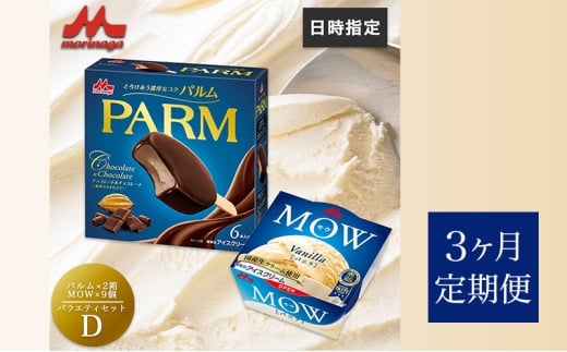 135.【定期便3ケ月】PARM(パルム)MOW(モウ) バラエティセットD 計21個 [№5812-0749]