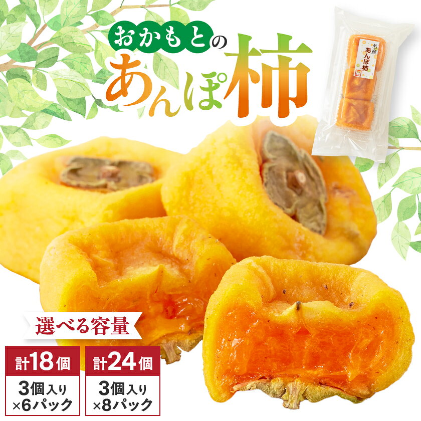 【2024年秋以降発送】名産　おかもとのあんぽ柿　24個(3個入り×8パック)