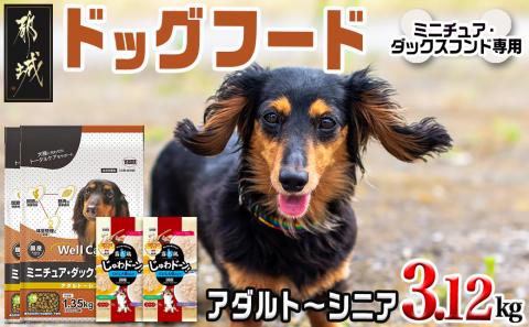 ドッグフード(ミニチュア・ダックスフンド専用)アダルト～シニア＆霧島鶏3.12kg_LG-3318