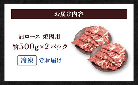 牛肉 くまもとあか牛 肩ロース 焼肉用 約1kg(約500g×2パック)