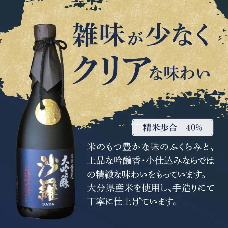 沙羅　大吟醸（720ml） H02004
