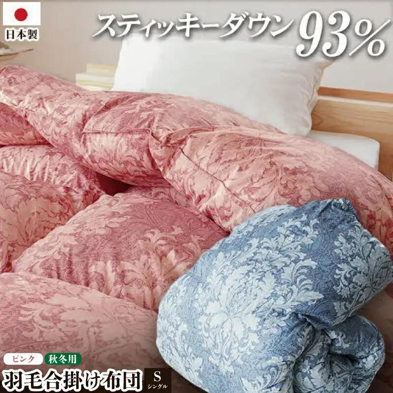 掛け布団  カラー ピンク シングル ロング ロイヤルスティッキィダウン93% 0.7kg入り 羽毛合掛け布団